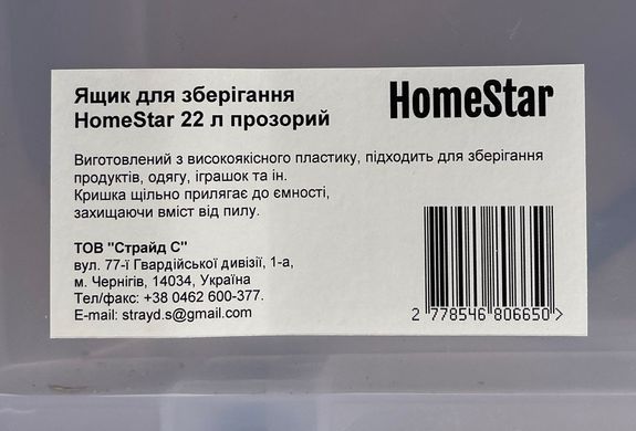 Ящик для зберігання HomeStar 22 л прозорий