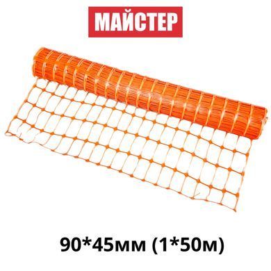 Сітка сигнальна (аварійна)"Майстер"90*45мм(1*50м)