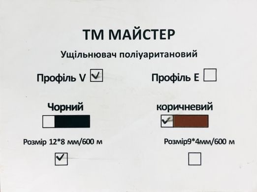 Ущільнювач поліурит(профільV)кор 12*8 мм/600 м