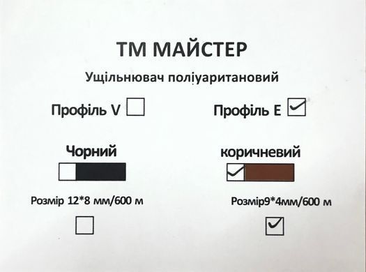 Ущільнювач поліурит(профільЕ)кор 9*4 мм/600 м