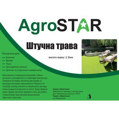 Штучна трава "AgroStar" 12 мм, (4*25 м)