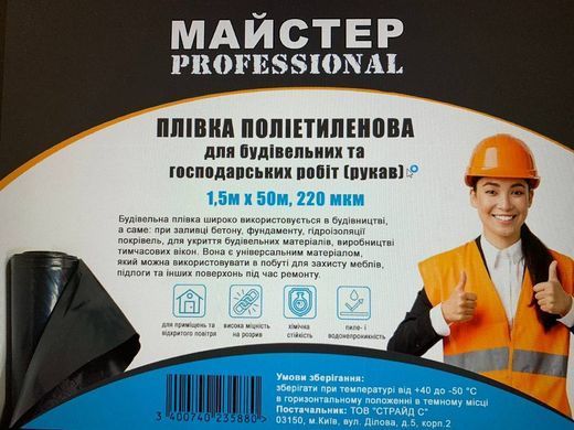 Плівка п/е"Майстер Pro" 1500*220 чорна 50м